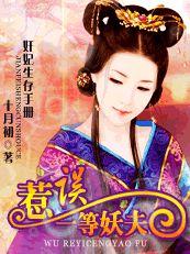 奸妃生存手冊:誤惹一等妖夫 奸妃生存手冊:誤惹一等妖夫