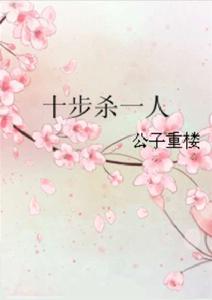 十步殺一人 十步殺一人