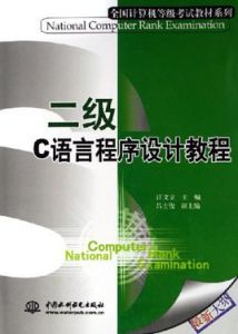 二級C語言程式設計教程