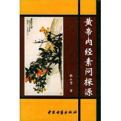 黃帝內經素問探源 黃帝內經素問探源