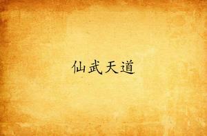 仙武天道 仙武天道
