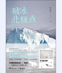 破冰北極點 破冰北極點