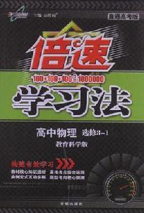 倍速學習法高中物理 倍速學習法高中物理