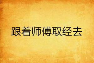 跟著師傅取經去