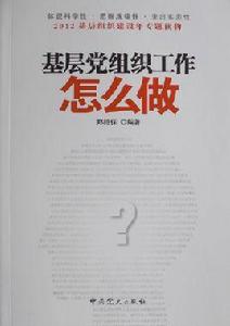 基層黨組織工作怎么做 基層黨組織工作怎么做