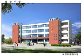 介休市裕華國小 介休市裕華國小