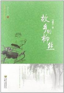 故鄉的柳絲 故鄉的柳絲