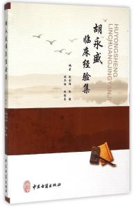 胡永盛臨床經驗集