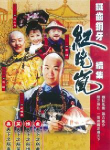 鐵齒銅牙紀曉嵐2 鐵齒銅牙紀曉嵐2