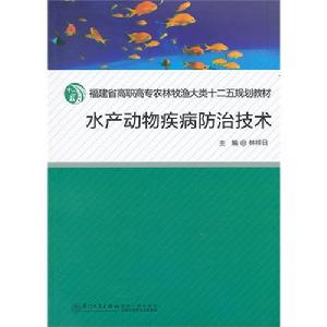 水產動物疾病防治技術