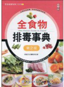 全食物排毒事典 全食物排毒事典