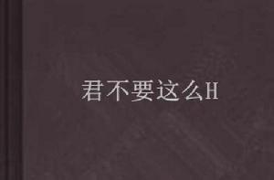 夫君不要這么H 夫君不要這么H