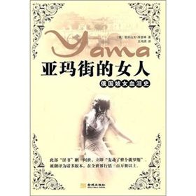 《亞瑪街的女人》 《亞瑪街的女人》