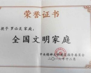 全國文明家庭 全國文明家庭