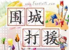 圍城打援 圍城打援