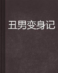 醜男變身記 醜男變身記