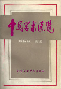 中國學術通覽 中國學術通覽