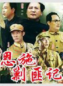 恩施剿匪記 恩施剿匪記