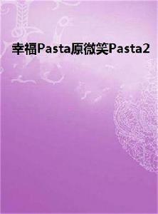 幸福Pasta原微笑Pasta2