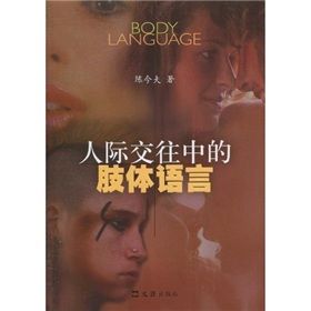 《人際交往中的肢體語言》 《人際交往中的肢體語言》