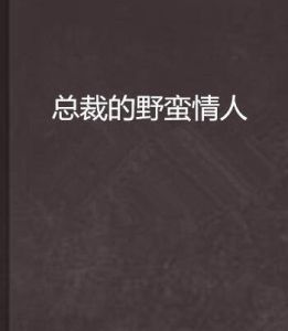總裁的野蠻情人 總裁的野蠻情人