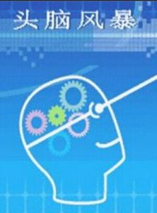 頭腦風暴法 頭腦風暴法