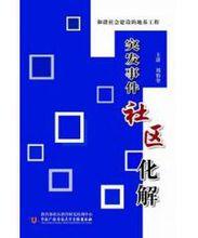 突發事件社區化解