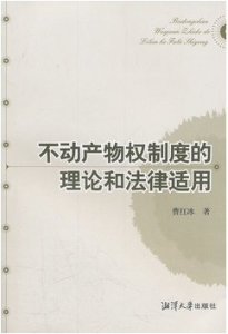 不動產物權制度的理論和法律適用