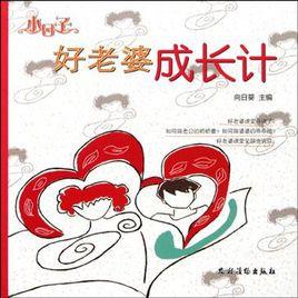 小日子好老婆成長計