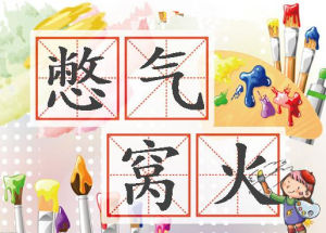 憋氣窩火 憋氣窩火