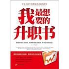 《我最想要的升職書》 《我最想要的升職書》