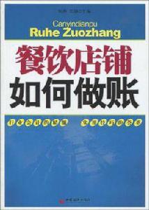 餐飲店鋪如何做賬 餐飲店鋪如何做賬