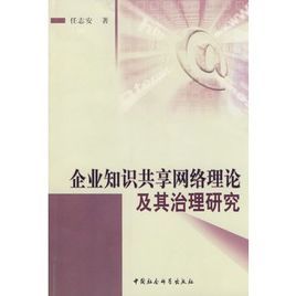 企業知識共享網路理論及其治理研究 企業知識共享網路理論及其治理研究