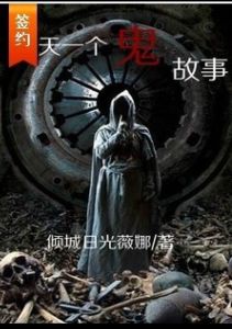 每天一個鬼事 每天一個鬼事