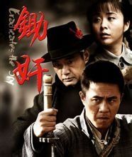 敵後鋤奸 敵後鋤奸