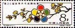 紀86《第26屆世界桌球錦標賽》郵票 紀86《第26屆世界桌球錦標賽》郵票