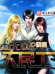 無敵大民工 無敵大民工