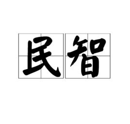 民智 民智