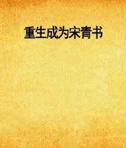 重生成為宋青書 重生成為宋青書