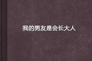 我的男友是會長大人 我的男友是會長大人