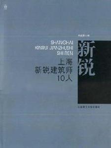 上海新銳建築師10人 上海新銳建築師10人