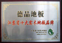 德品地板