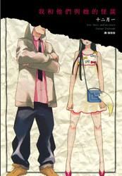 我和他們與她的怪談 我和他們與她的怪談