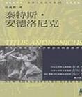 《泰特斯·安德洛尼克斯》