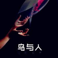 鳥與人