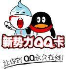 新勢力QQ卡 新勢力QQ卡