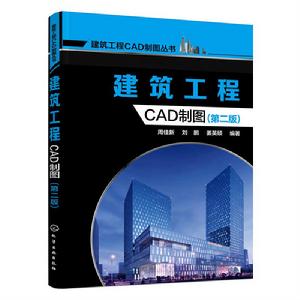 建築工程CAD製圖(第二版) 建築工程CAD製圖(第二版)
