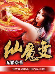 仙魔變[無罪著玄幻題材網路小說]