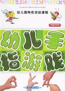 幼兒手指遊戲 幼兒手指遊戲