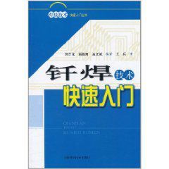 釺焊技術快速入門 釺焊技術快速入門